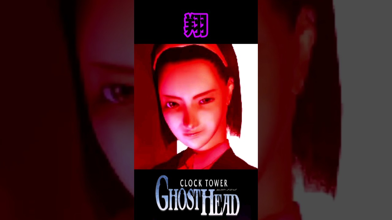 【クロックタワーゴーストヘッド】ゆっくり鬱ゲー解説【翔】