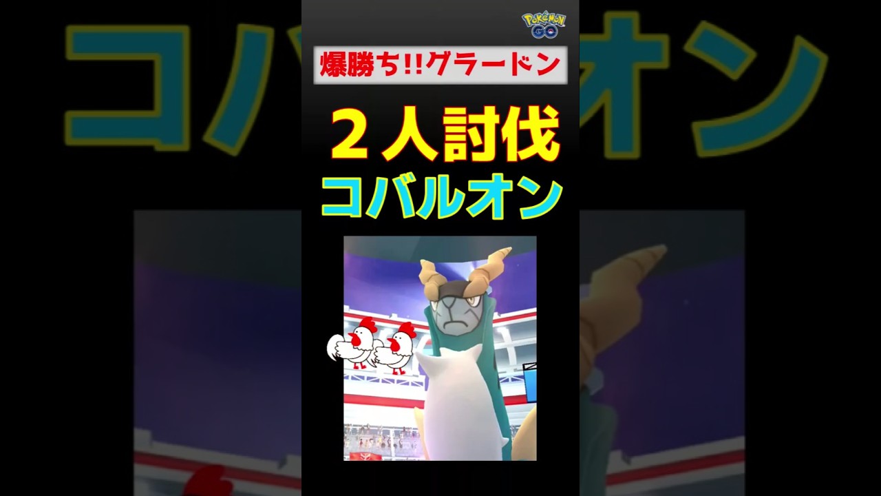 【コバルオン！2人討伐】ゲンシグラードンが本領発揮、爆勝！ #ポケモンgo #ポケモン #レイドバトル #コバルオン #グラードン