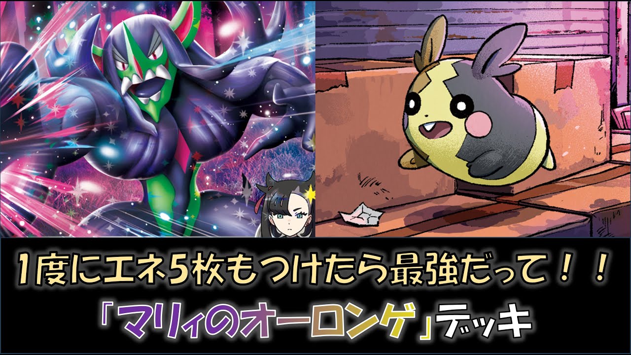 【ジムバ優勝】『マリィのオーロンゲ』デッキをご紹介！