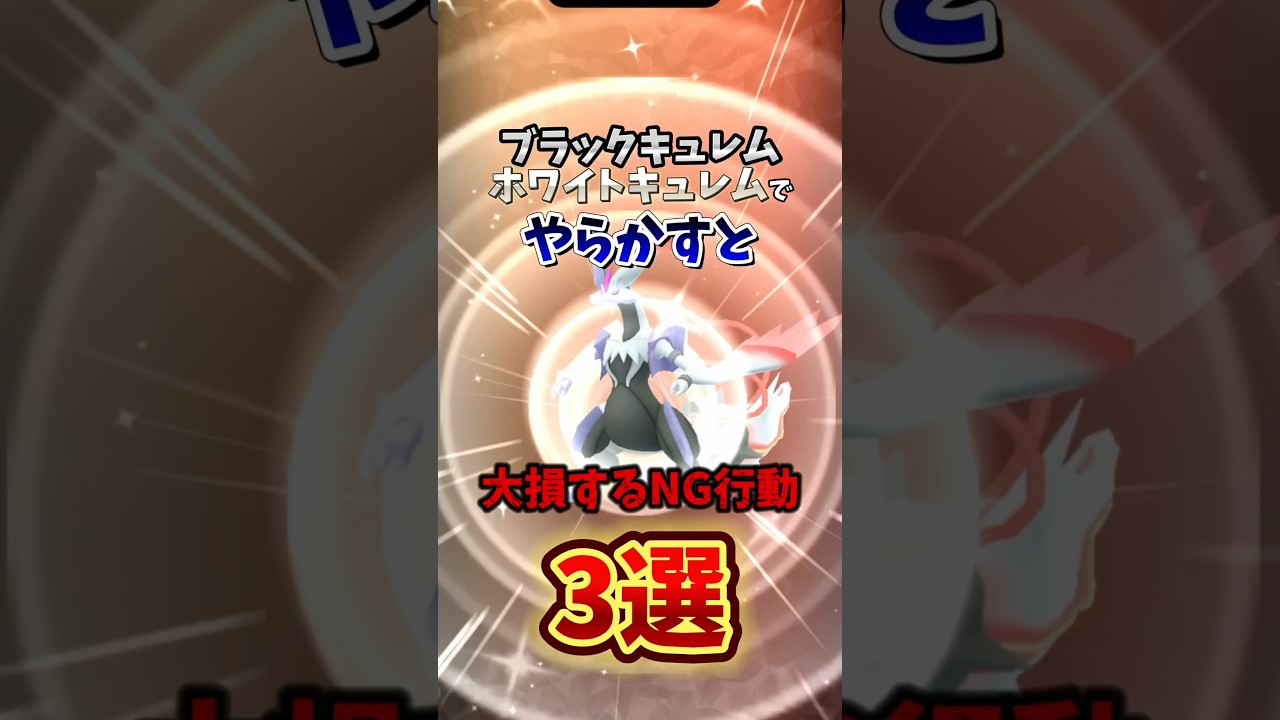 【至急】⚠️最強キュレムを失う⚠️やると絶望。最強の激アツ、ブラックキュレム・ホワイトキュレムで大損NG行動3選【ポケモンGO】　#ポケモンGO