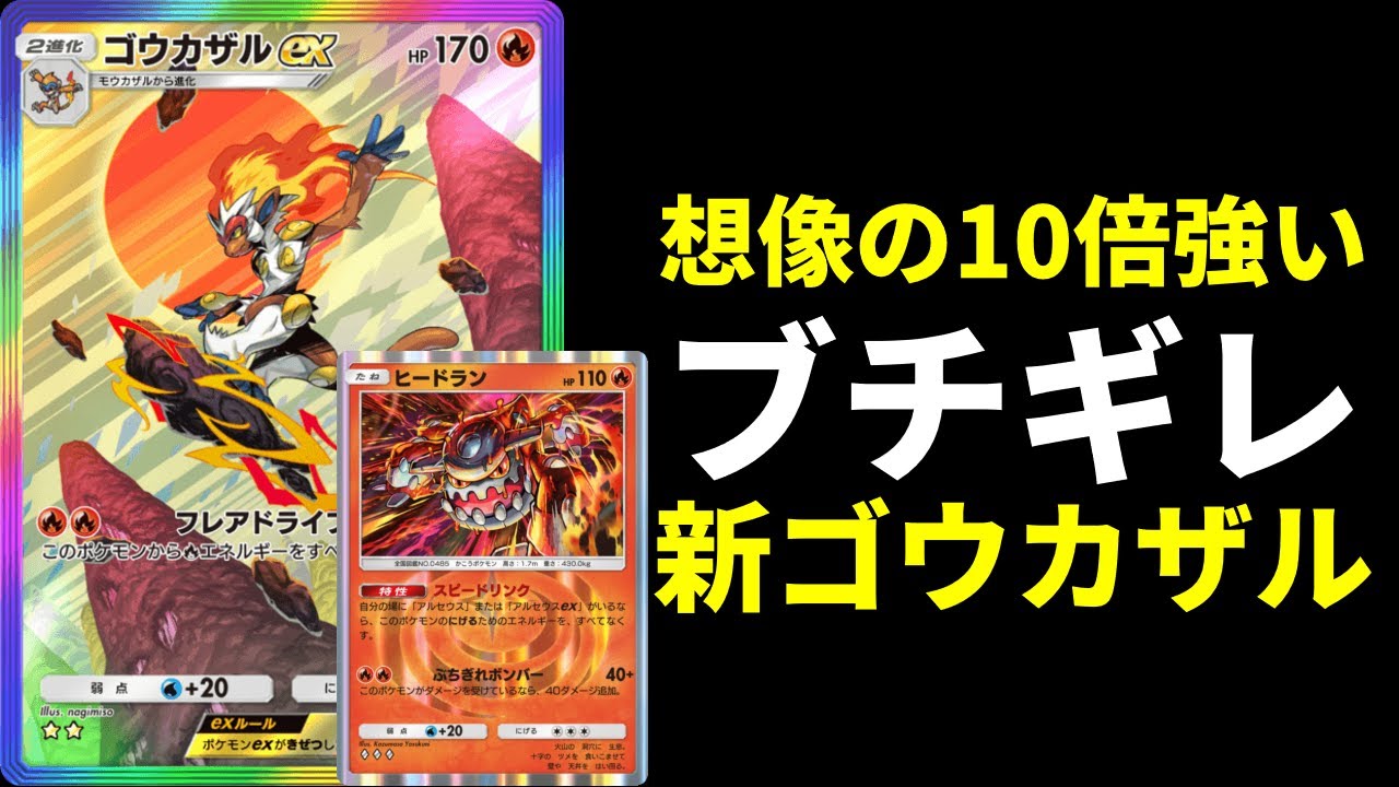 【ポケポケ】想像の10倍強い！新『ヒードラン』搭載のゴウカザルexデッキがガチで強いので紹介します。【ポケカ/Pokémon Trading Card Game Pocket】
