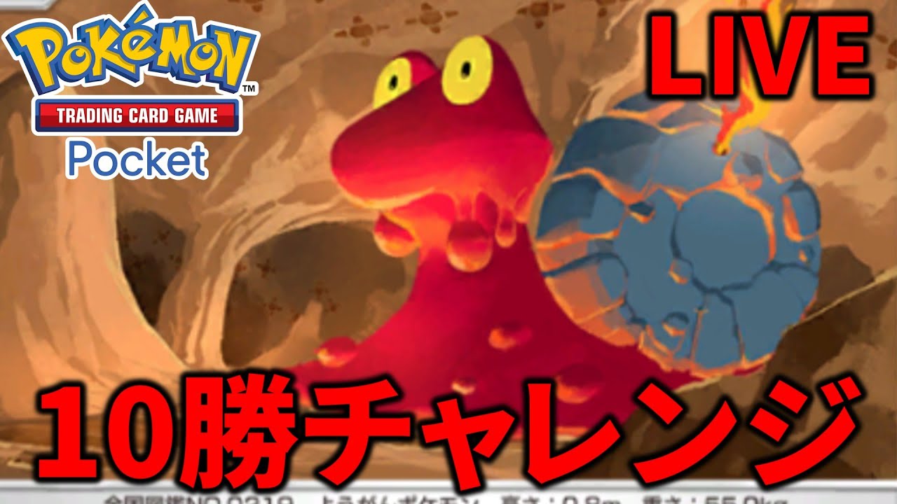 マグカルゴで10勝するまで終われない配信【ポケポケ】#ポケポケ#Pokémon Trading Card Game Pocket