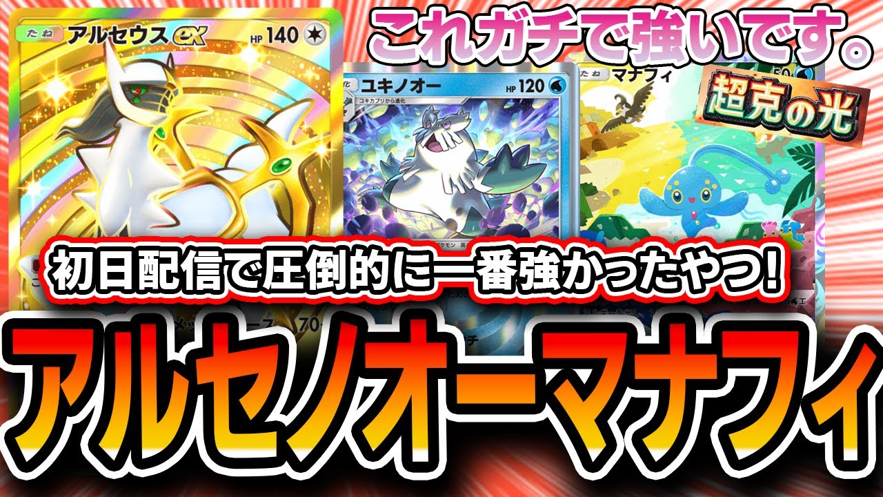 【ポケポケ】初日TierSSS！”アルセノオーマナフィ”がお手軽強デッキ過ぎる・・・。安い早い強い最オススメデッキです。【超克の光】【デッキ解説・プレイング】