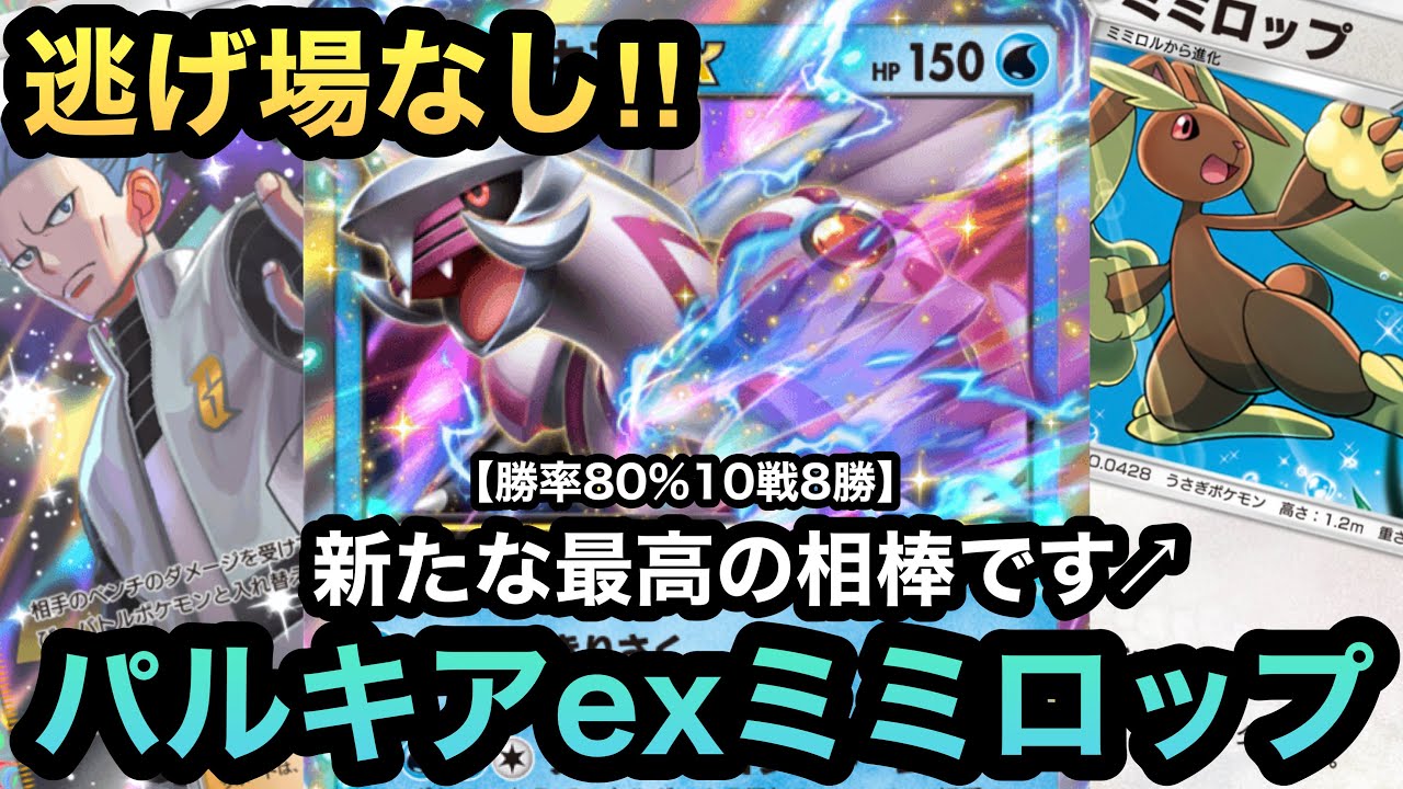 【ポケポケ】相手に逃げ場なし！！10戦8勝の勝率80%！！新たな最高の相棒を手に入れたパルキアexミミロップデッキを紹介！！（Pokémon Trading Card Game Pocket）