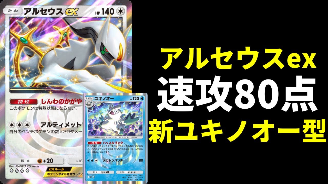 【ポケポケ】速攻80点の怪物爆誕！『アルセウスex』と『ユキノオー』のガチで強い水アルセウスexデッキを紹介します。【ポケカ/Pokémon Trading Card Game Pocket】