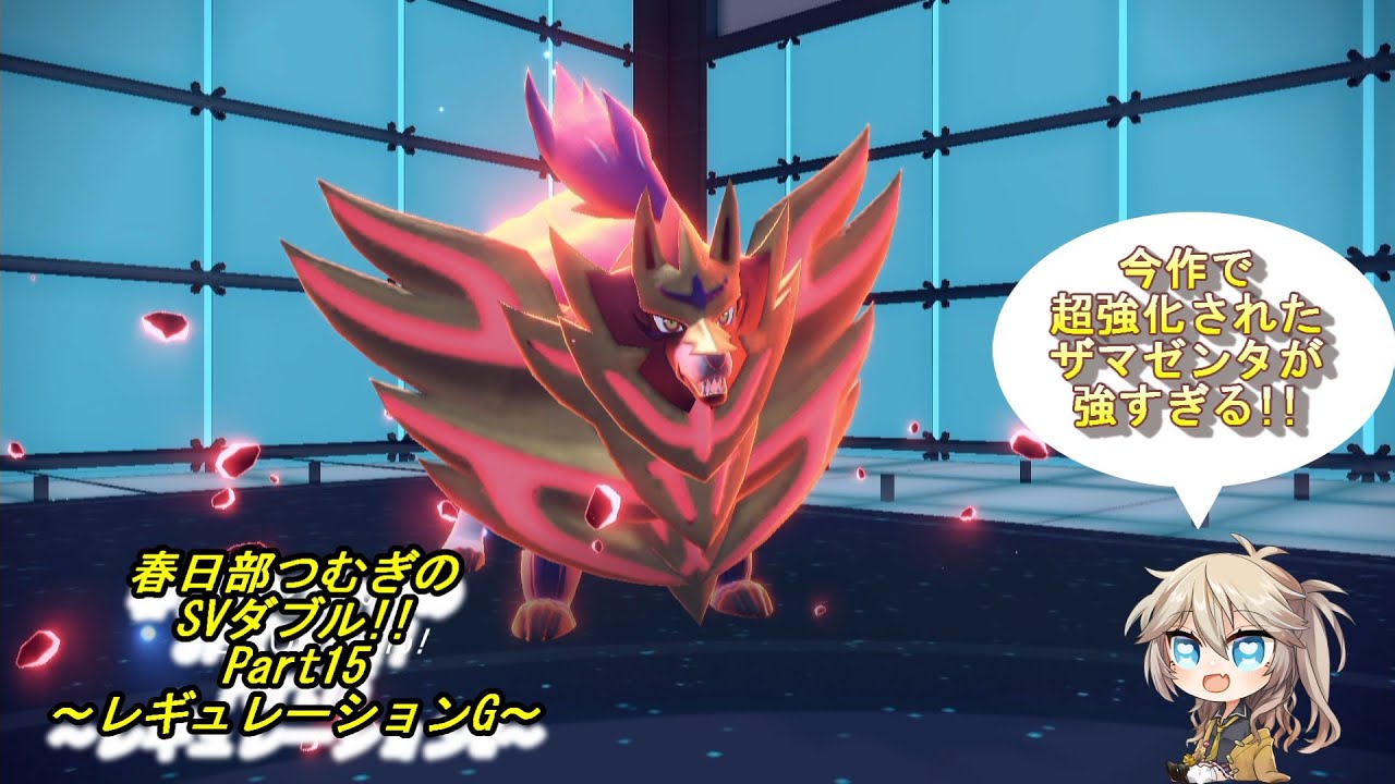 【ポケモンSV】SVダブル Part15 レギュレーションG【春日部つむぎ】【ザマゼンタ】 #ポケモンsv実況 #voicevox #ダブルバㇳル #ザマゼンタ #春日部つむぎ