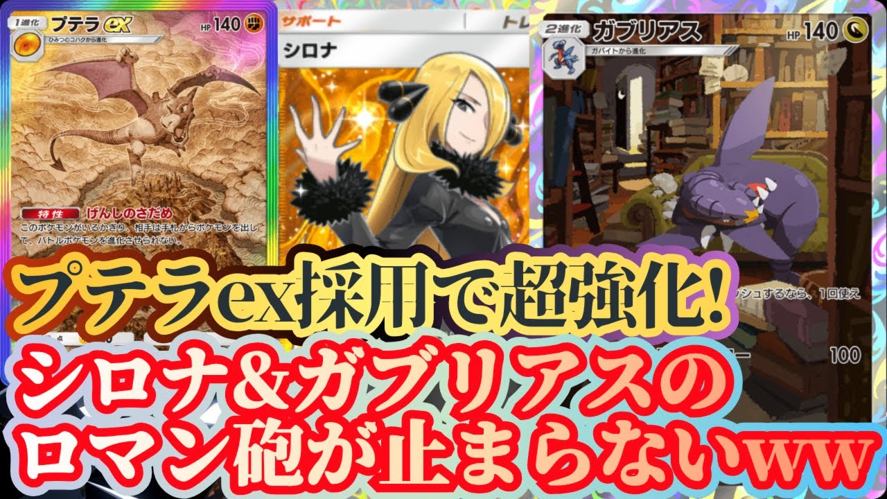 【ポケポケ】プテラex採用でシロナ&ガブリアスのロマン砲が超安定して決まる最強デッキがヤバいｗｗｗ【デッキ紹介】Pokémon Trading Card Game Pocket
