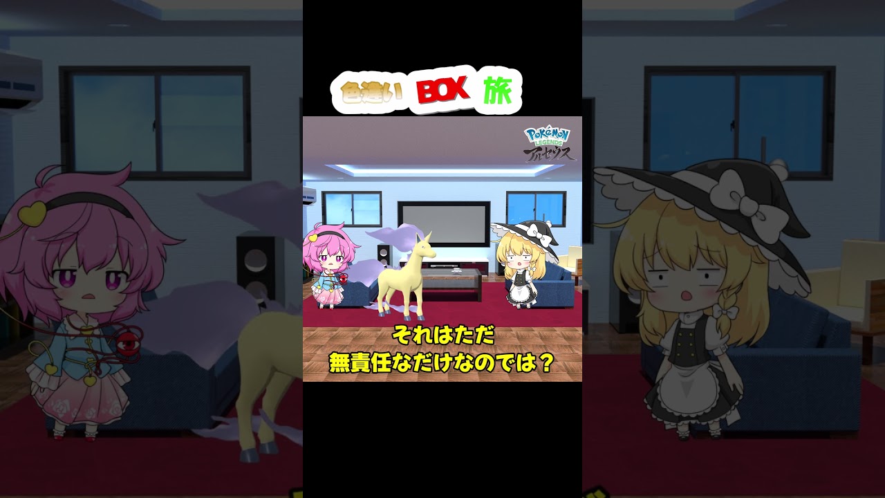 レジェンズアルセウス色違いボックス旅 　　番外「魔理沙と語りたいポケモンたち」第１５回、ゲスト：ギャロップさん　#アルセウス色違い #ポケモン #色違い縛り #ゆっくり実況 #色違いの旅＃レジェアル