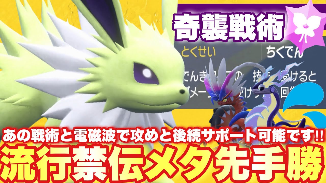 【 雷ノ獣 】実は神特性が素晴らしい。奇襲性能上昇でミラコラに勝てちゃうサンダースがこちらです【 ポケモンsv 】