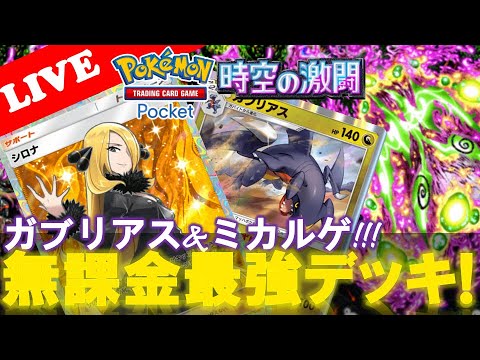 【🔴LIVE】【無課金デッキ!】ガブリアス&ミカルゲデッキで遊んでいこう!『ex0枚! 無課金最強デッキ勝率検証タイムだぜ』【Pokemon TCG Pocket】【ポケポケ】
