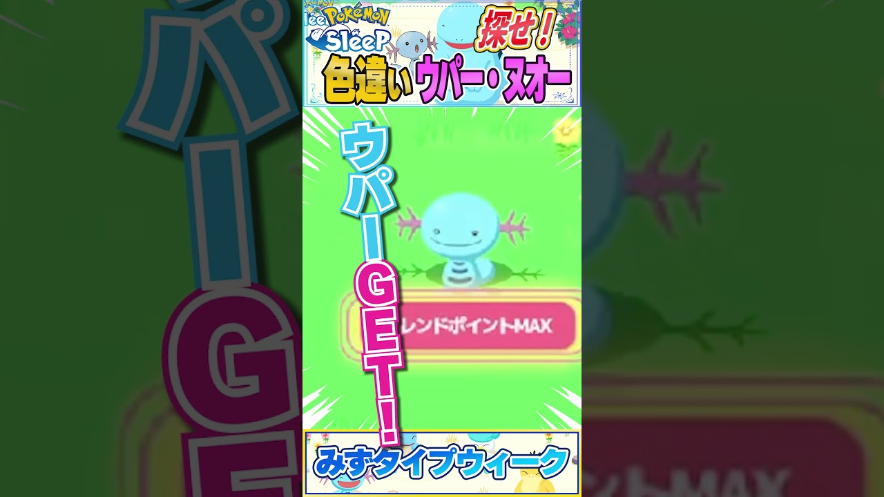 【ポケスリ】君を探して幾星霜！色違いウパーを探せ！【ポケモン大好きVTuber】 #shorts