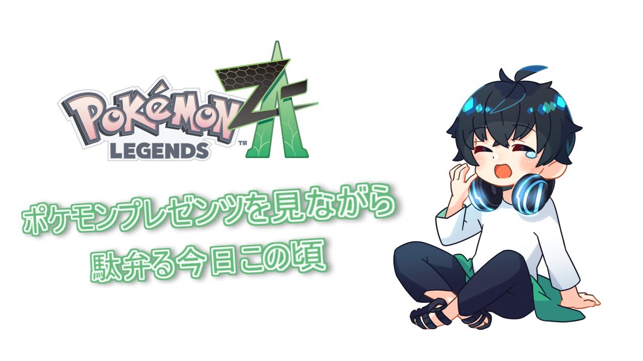 【ポケモン】ポケモンプレゼンツを見ながら駄弁る今日この頃【ルシカ-Lushica-】