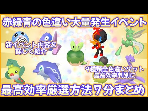 SV赤緑青色違い発生イベ最高効率厳選7分まとめ #ポケモンsv #最高効率 #色違い #カルボウ #ミニーブ #ナミイルカ #カジッチュ #ニョロモ #クルミル #ストライク #ポリゴン #ラプラス