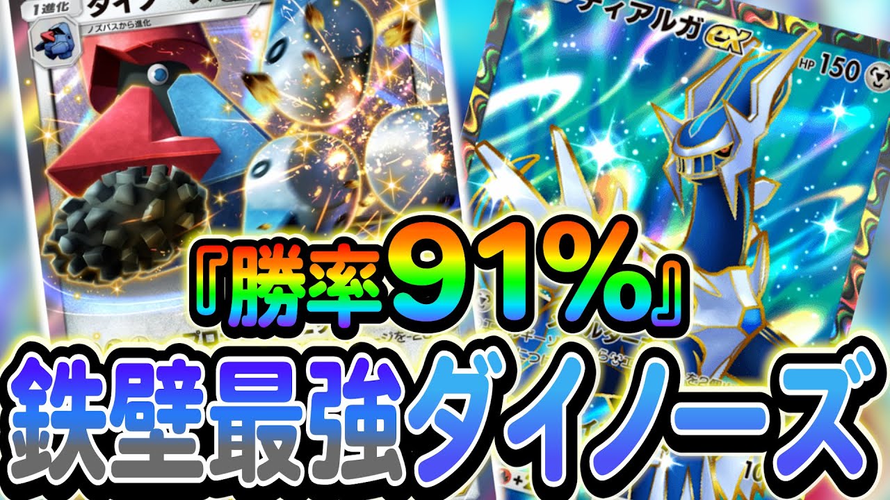 [ポケポケ]ダイノーズexとディアルガexのデッキが最強すぎるのでご紹介します！