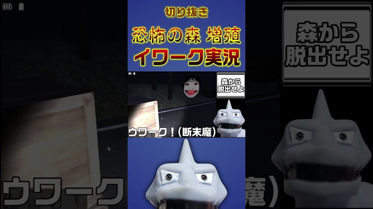 【切り抜き】恐怖の森 増殖を実況プレイするイワーク #ポケモン #ゲーム実況 #イワーク  #恐怖の森 #shorts