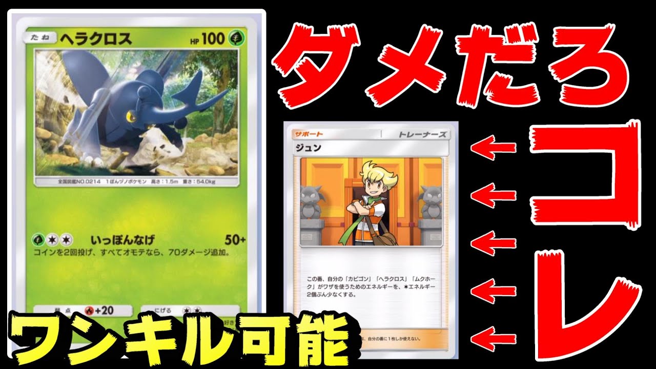 新弾コンボ「ヘラクロス」×「ジュン」、ぶっ壊れてます【ポケポケ超克の光】
