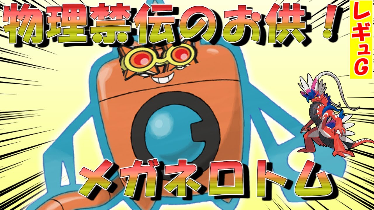 【解説付き】物理受けポケモンにぶっささり！？物理禁伝の苦手をカバーするロトムが偉すぎる！！