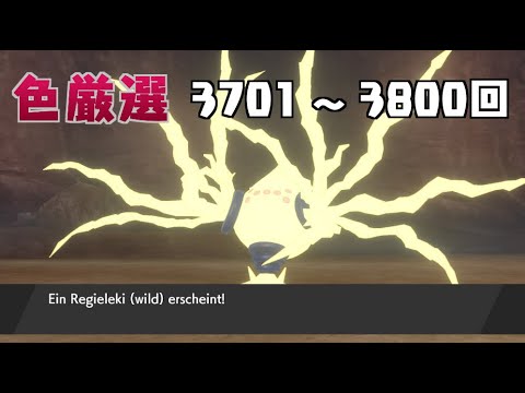【ポケモン剣盾】まいにちレジエレキ #38【声なし】