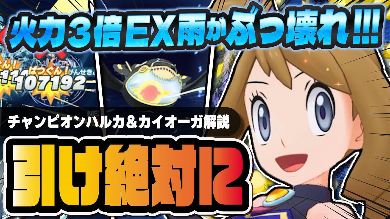 【5.5周年】チャンピオンハルカ＆黒ゲンシカイオーガが人権級のぶっ壊れ！火力３倍強化のEX雨がヤバすぎる！！【ポケマス / ポケモンマスターズ EX】