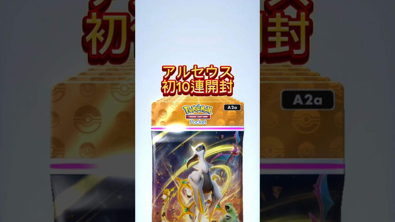【新カード】#ポケポケ#アルセウス#ポケカ#ポケモンカード #ヘルガー#パック開封#ポケポケパック開封 #pokemon