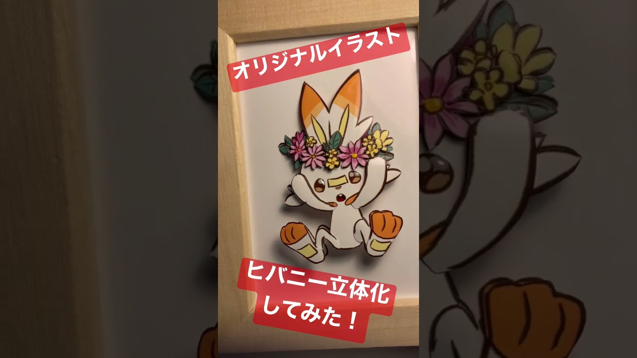 【オリジナルイラスト】ヒバニーのシャドーボックス作ってみた #pokemoncards #shadowbox #ポケモンカード #シャドーボックス #シャドボ #ポケカ