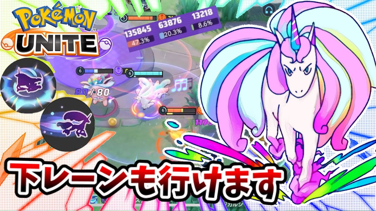【ポケモンユナイト】下レーンも行けます❗️【ガラルギャロップ】