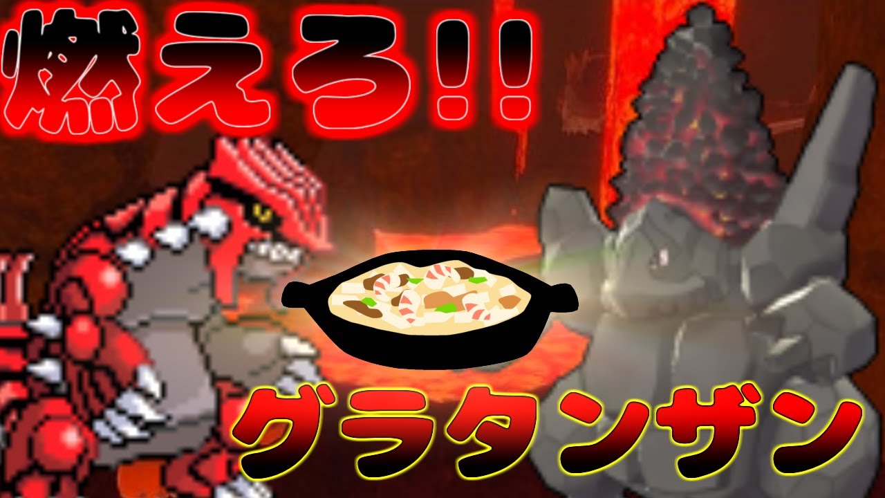 【ポケモンSV・ダブル】グラタンザン始動
