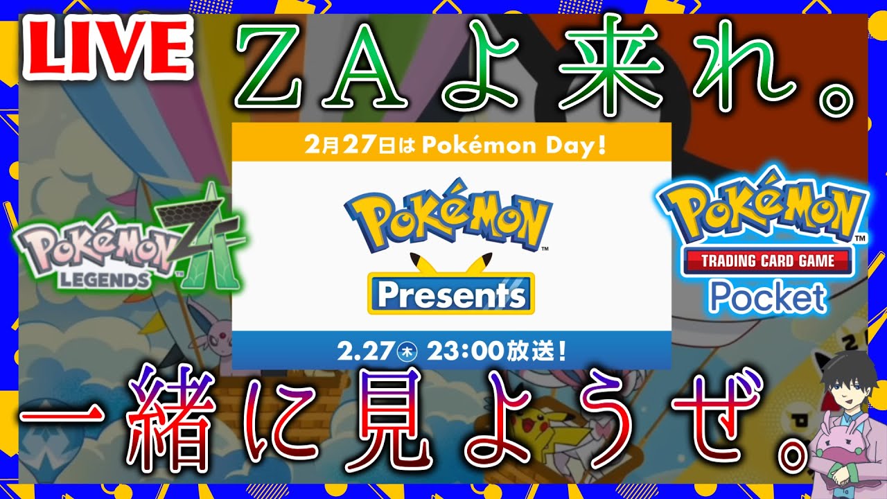 【ポケモンプレゼンツ】あれから１年。運命の時を一緒に迎えましょう。withかまぼこ【×ミラー】