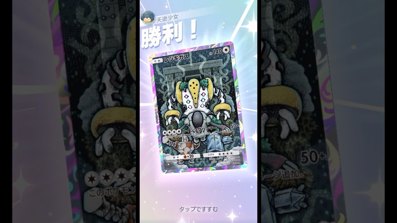 電動レジギガス #ポケポケ#PokémonTradingCardGamePocket#エレキブル#デンジ