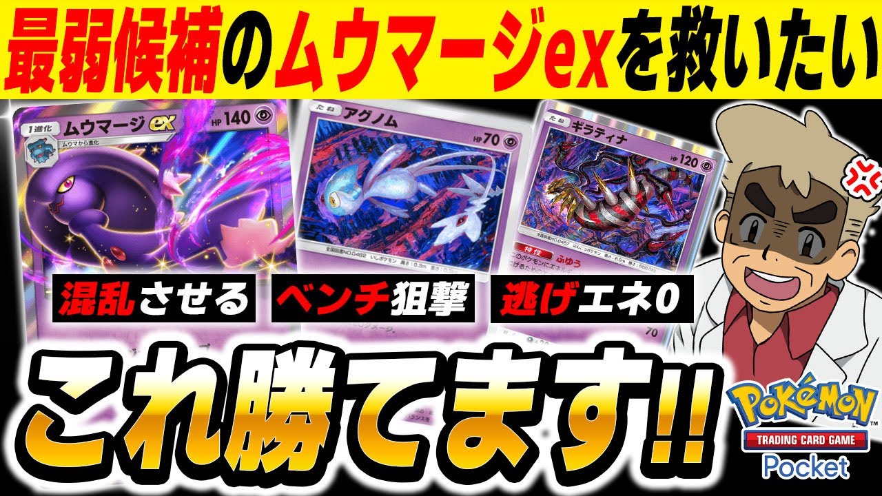 【ポケポケ】最弱と噂される『ムウマージex』を救いたい！！『アグノム』でダメージをコントロールして混乱を叩きこむ『ムウマージexデッキ』ならガチで勝てますｗｗ【口の悪いオーキド博士】【柊みゅう】