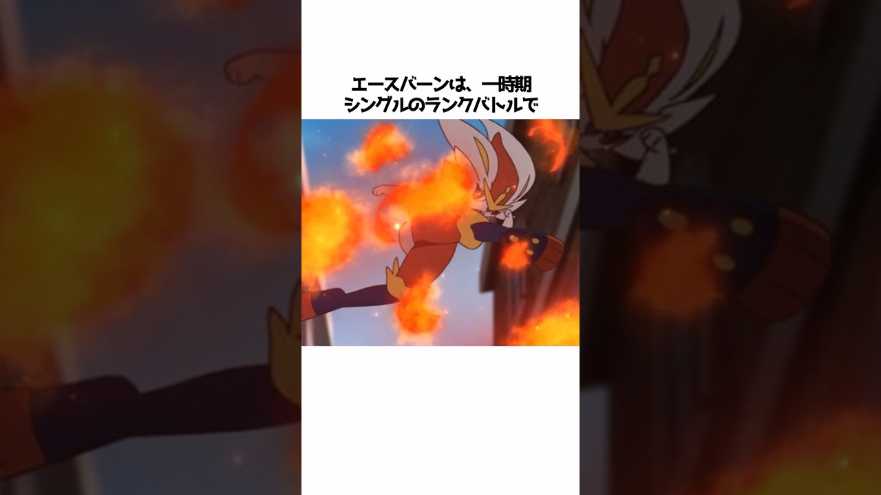 【ポケモン】エースバーンに関する面白い雑学#shorts