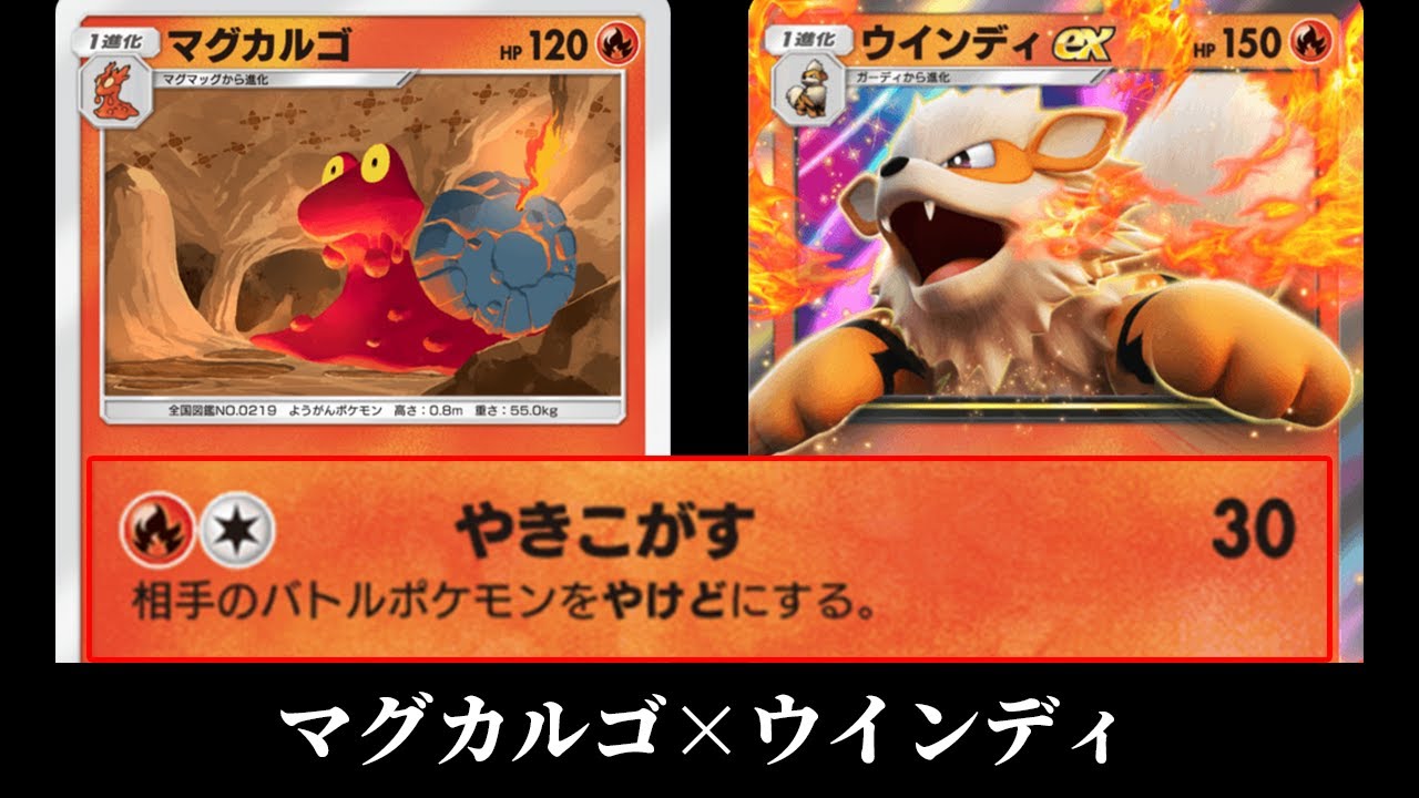 確定でやけどにする「マグカルゴ」使ってみた。『マグカルゴ×ウインディex』デッキ【ポケポケ】