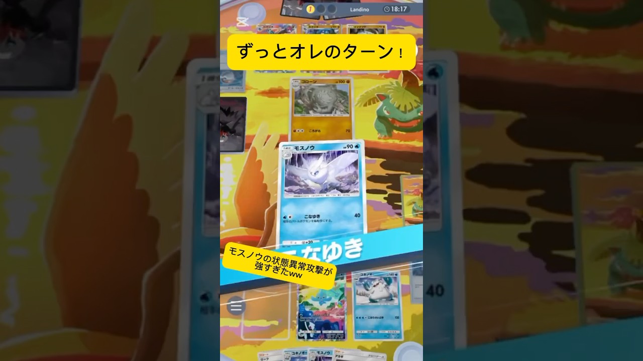 【ポケポケ】モスノウの状態異常攻撃でずっとオレのターンで強過ぎたww #ポケポケ対戦 #ポケポケ #ポケ活 #ポケモン
