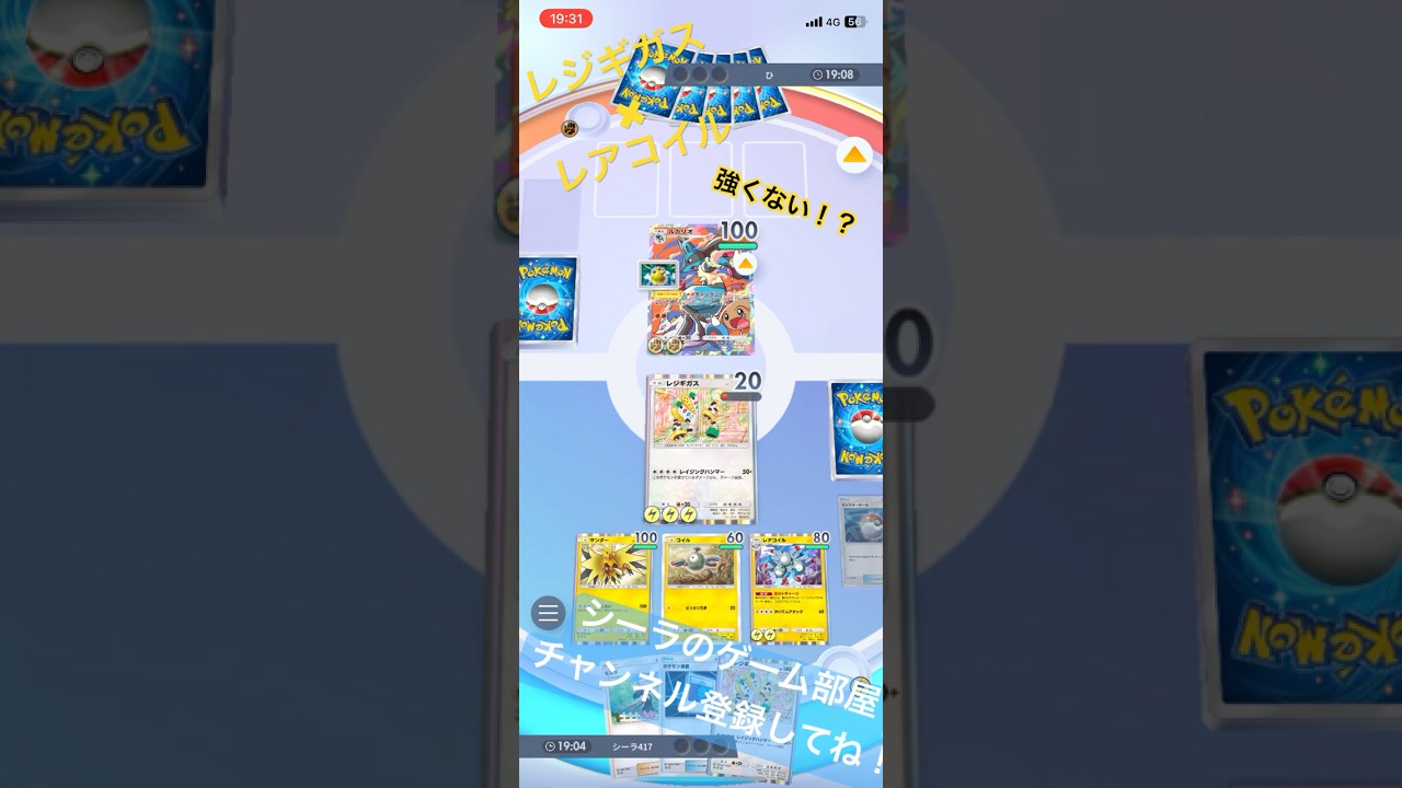 レジギガスは強い！ヒカリ×レアコイルが優秀すぎる！ #shorts #ポケポケ #レジギガス #ヒカリ #レアコイル #サンダー #ポケモンカードゲーム #ポケポケ対戦 #ポケモン