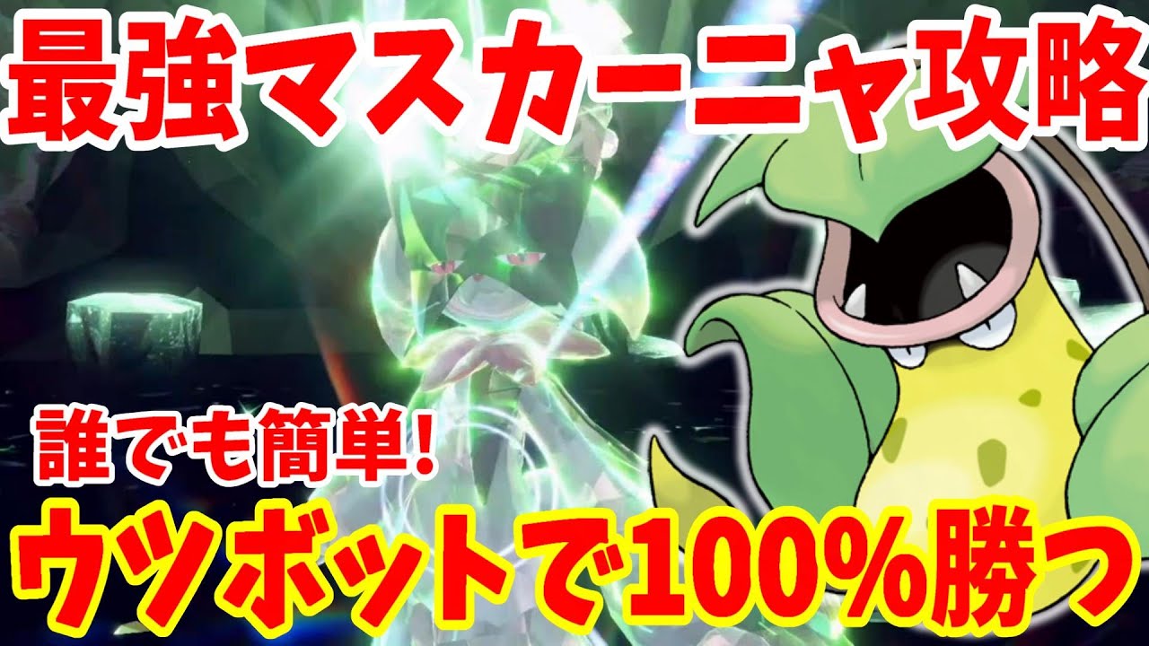 【ポケモンSV】最強マスカーニャ攻略！ウツボットで安定して100%勝つ方法まとめ！【ポケモンスカーレットバイオレット・ゼロの秘宝】