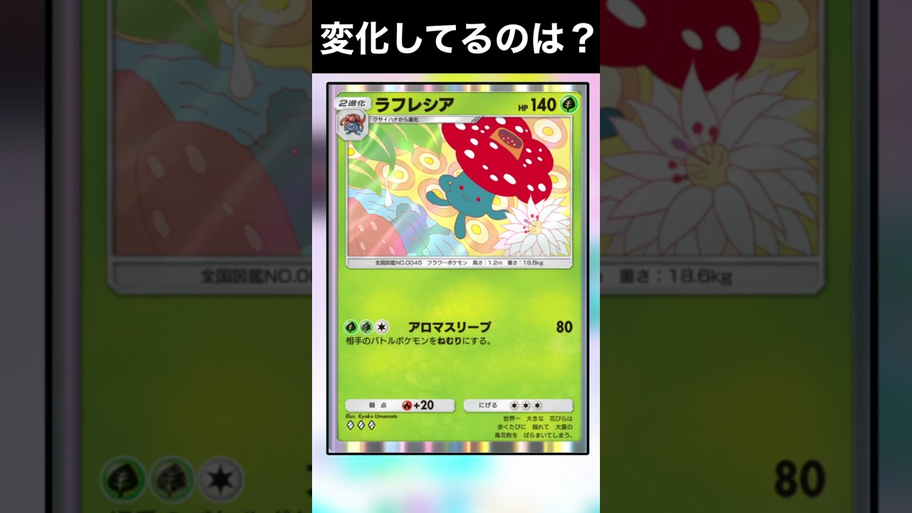 ゆっくり変わってるのどこ？ #ポケモン #ポケポケ #ラフレシア