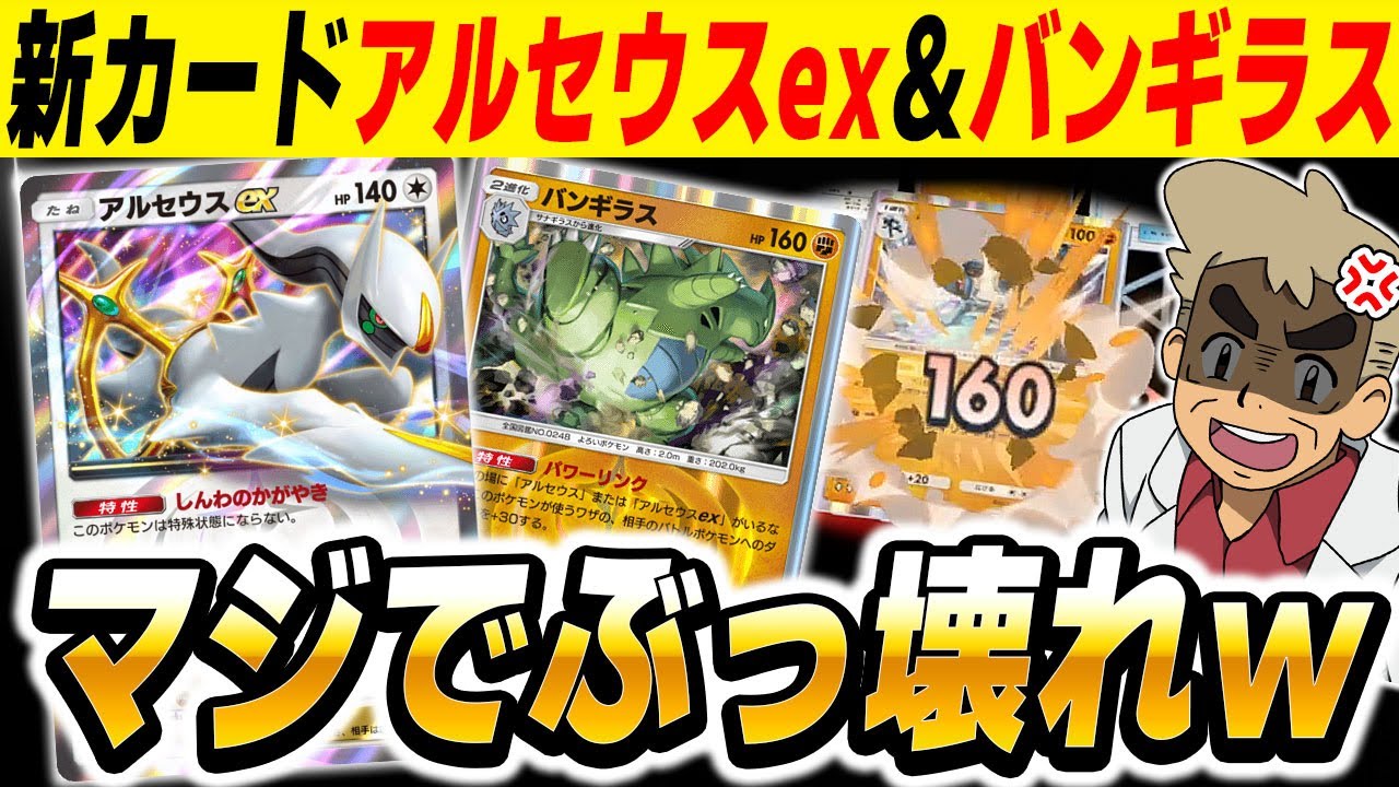 【ポケポケ】新カード『アルセウスex』と『バンギラス』のコンボで一撃160ダメージで破壊する最強デッキがヤバすぎたｗｗ【口の悪いオーキド博士】【柊みゅう】