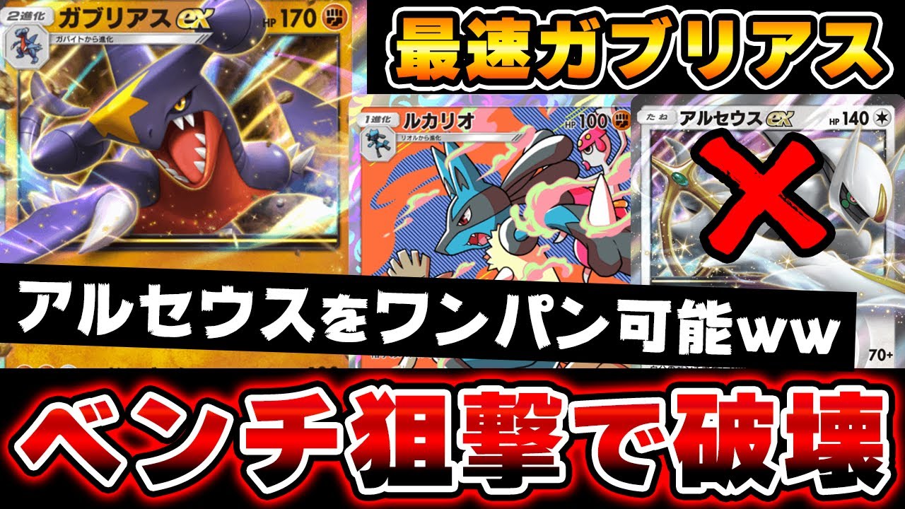 【ポケポケ】超攻撃型ガブリアスex最速アグロルカリオデッキ！アルセウスexを一撃ワンパンできるメタコンボ！環境破壊ベンチ狙撃！Pokémon Trading Card Game Pocket