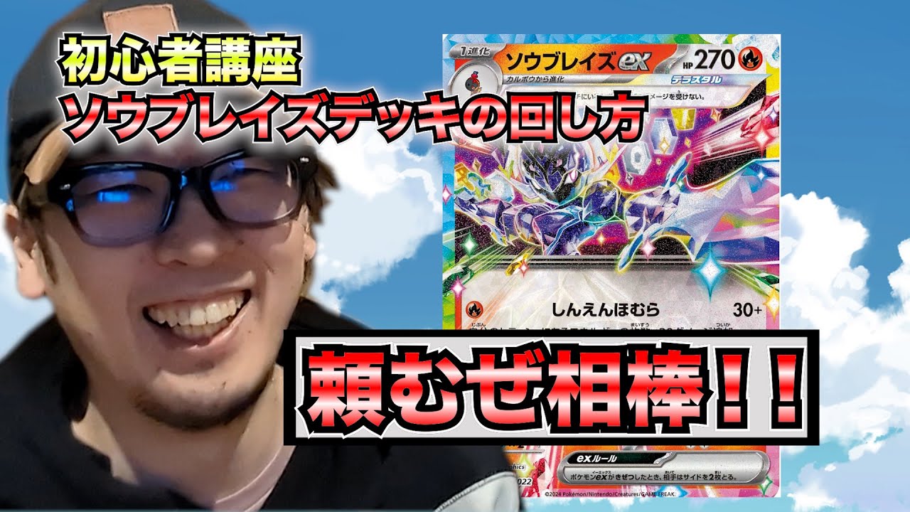 【ポケモンカード】初心者が使うソウブレイズデッキ講座！！