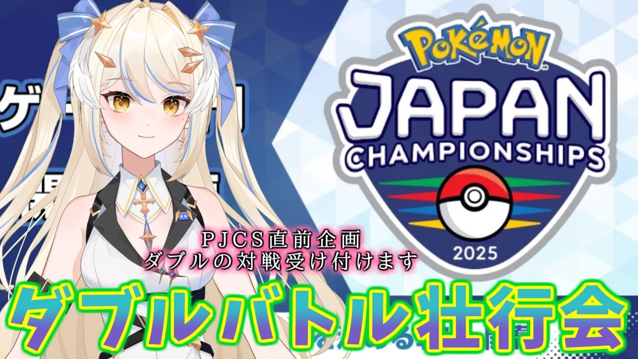 [ポケモンSV]PJCS頑張ってきてください！ダブルバトル最終調整手伝います！#ポケモン #ダブルバトル #レギュG #初心者 #実況 #実況プレイ #対戦動画