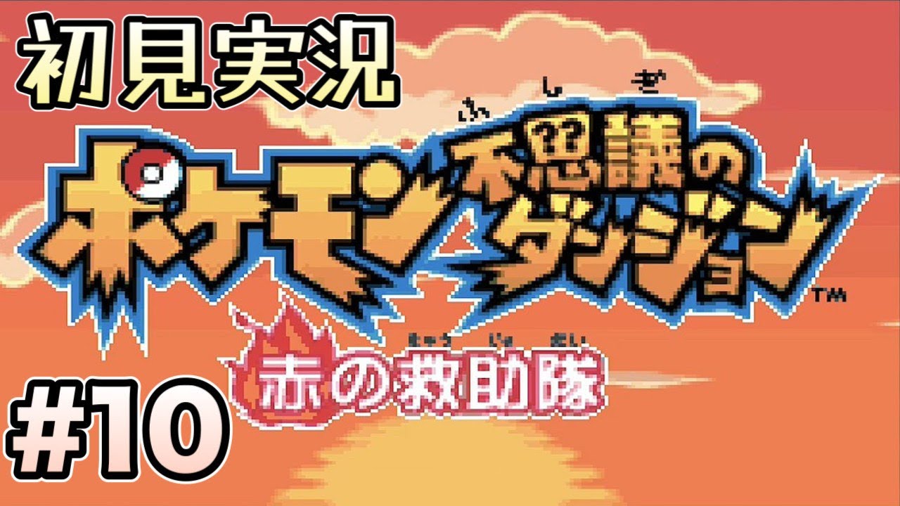 【ゲーム実況】ポケモン不思議のダンジョン　赤の救助隊を初見プレイ！ #番外編7