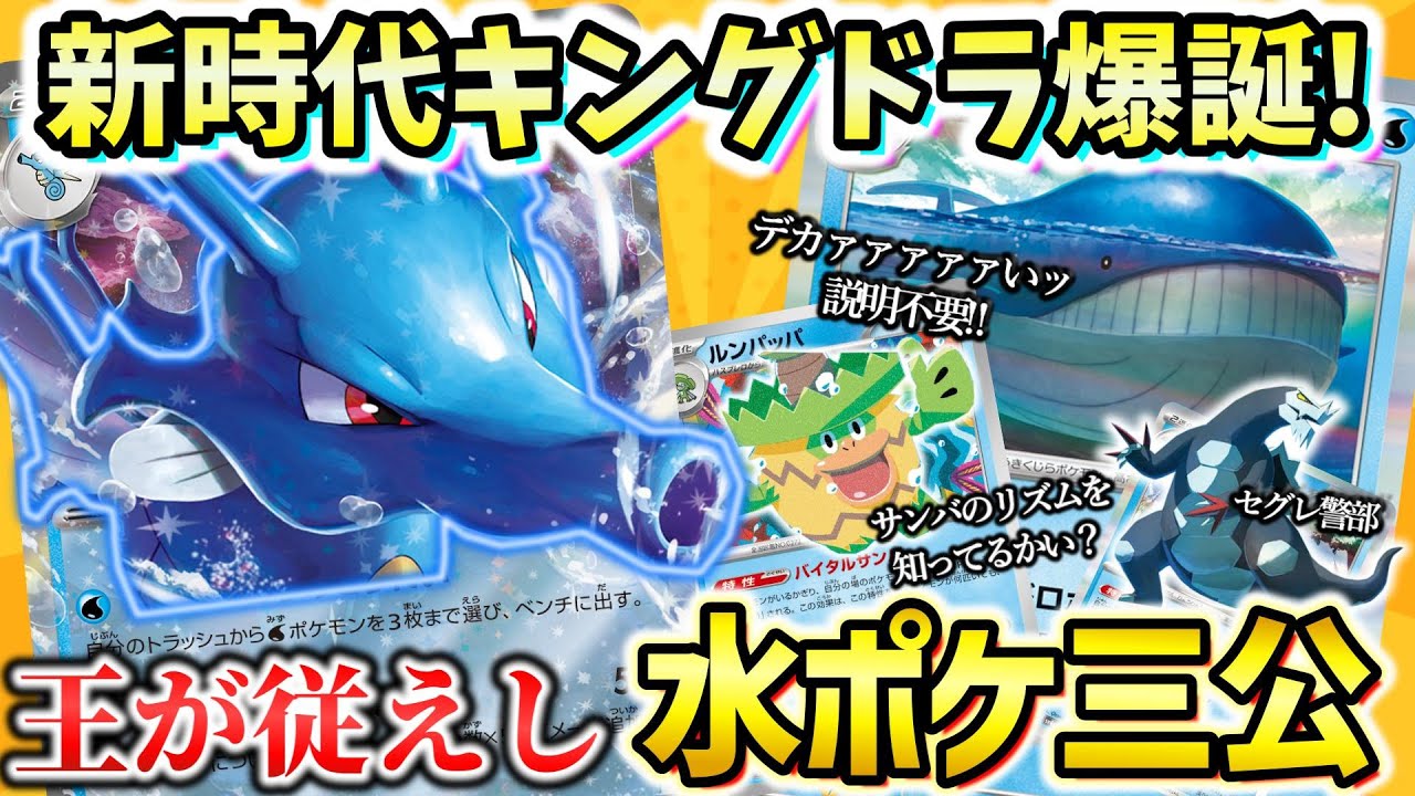 【ポケカ対戦】これが非ルールのHP！？超巨大なホエルオーを呼び出し戦う海の王者【キングドラex】