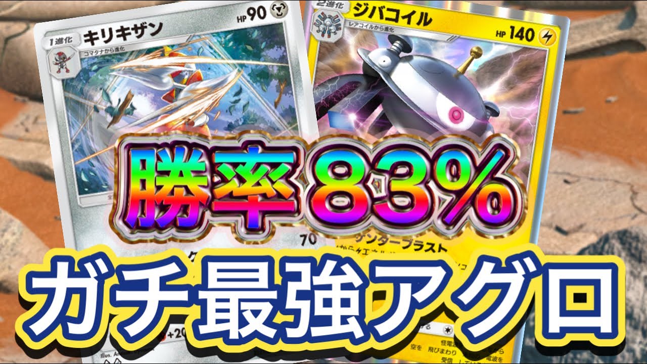 【ポケポケ】勝率83%！30戦25勝5敗！キリキザンの速さ！ジバコイルの強さが合わさった構築！キリキザン&ジバコイルデッキを紹介！！