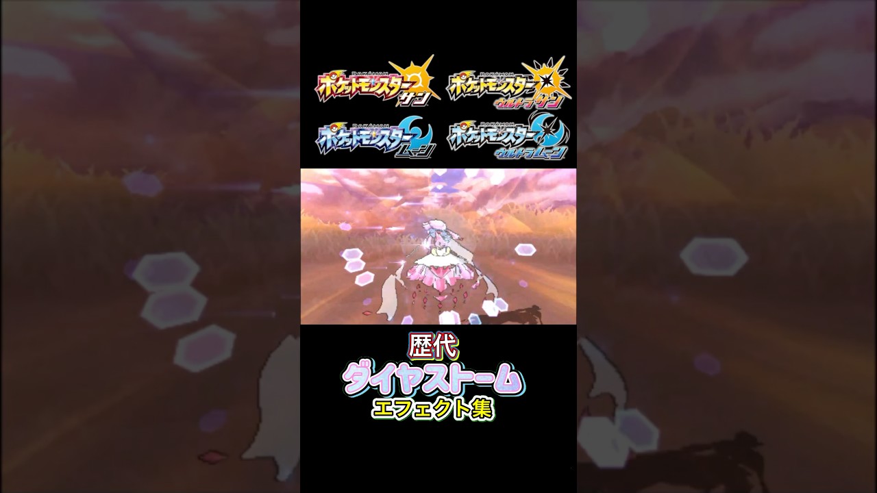 ディアンシー ダイヤストーム XYからSVまで集めてみた #歴代技エフェクト集