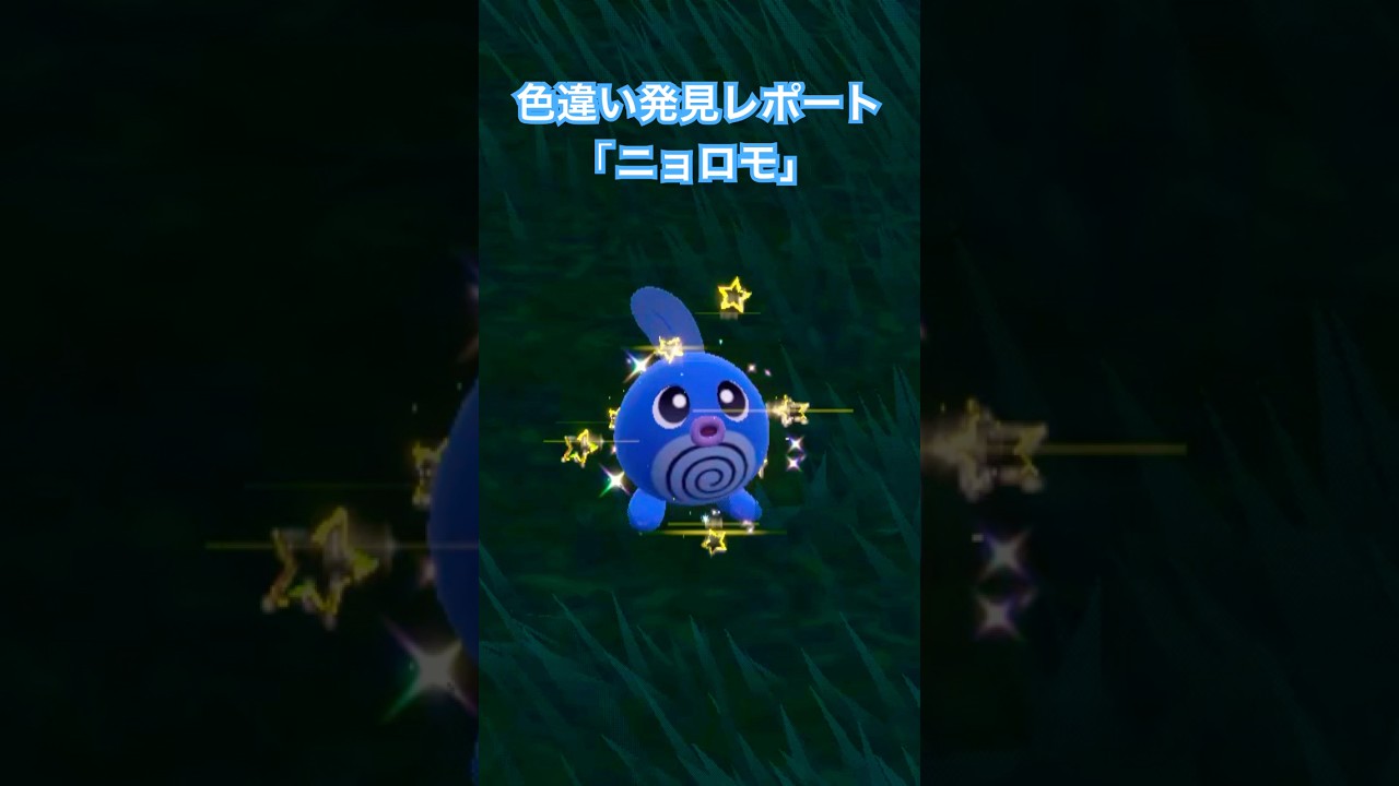 ポケモンSV 色違い発見レポート「ニョロモ」 #色違いポケモン #ポケモンsv #shinypokemon