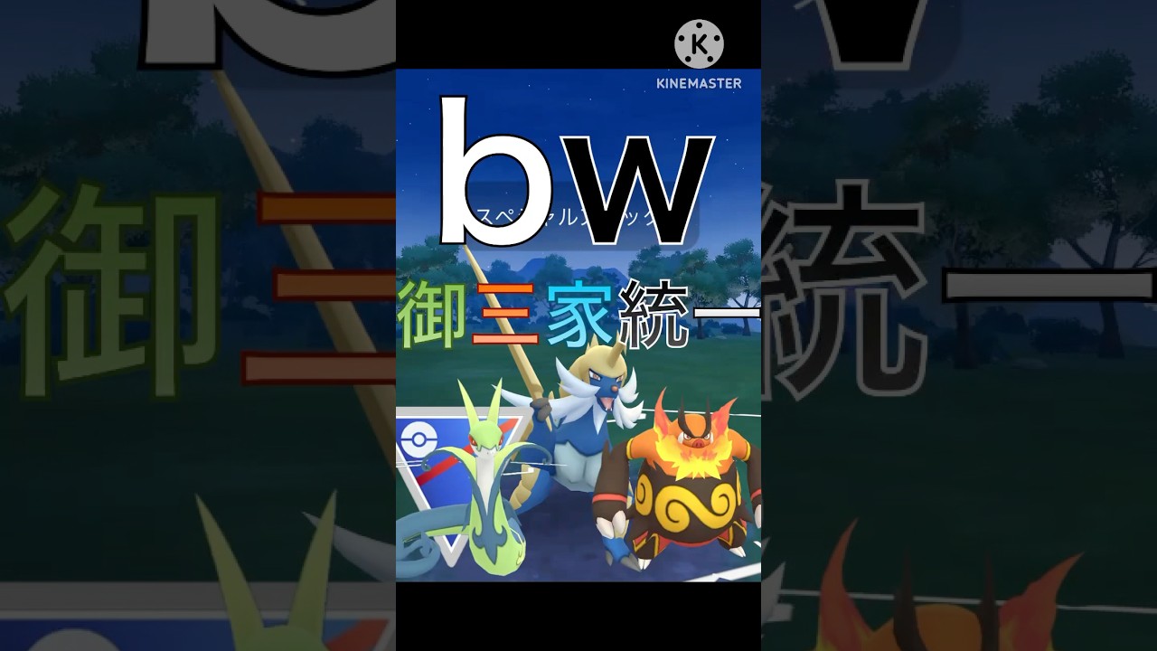 ポケモン第5世代の御三家のジャローダ、エンブオー、ダイケンキで対戦‼︎ #ポケモンgo #goバトル #goバトルリーグ #gbl #goフェス