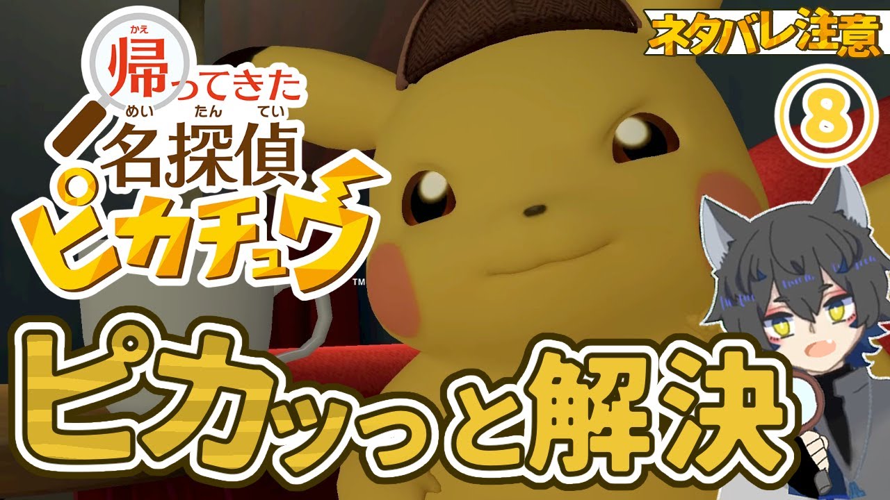 【帰ってきた名探偵ピカチュウ】しゃべるピカ様、友達を守れ！ #9【ゲーム実況/Vtuber】
