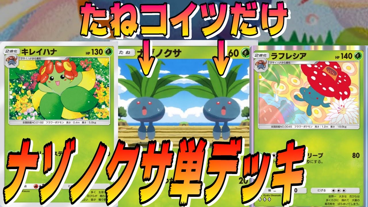 🔴【ナゾノクサ単】たねポケはナゾノクサのみ！？先攻札のキレイハナ・後攻札のラフレシア４枚体制で、１進化さえできれば高確率で２進化可能！！ナゾノクサ始動確定のアグロデッキ！！【ポケポケ】【配信切り抜き】