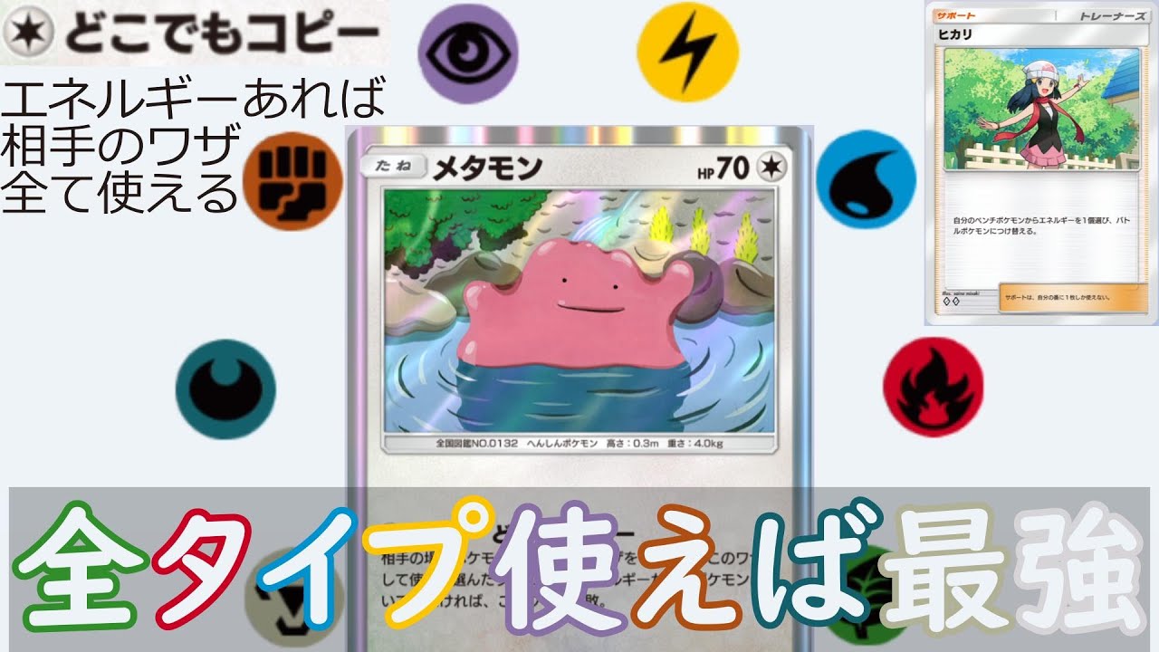 【ポケポケ】エネルギー全種で全ポケモン返り討ちメタモン