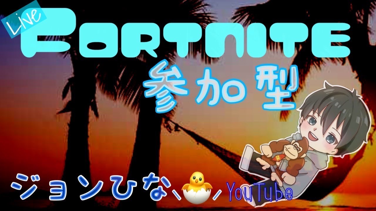 Fortniteすこーし参加型初見さん参加できます